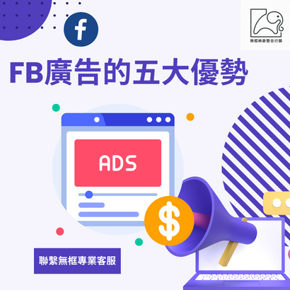 FB廣告的五大優勢