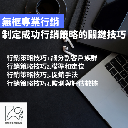 無框專業行銷｜制定成功行銷策略的關鍵技巧