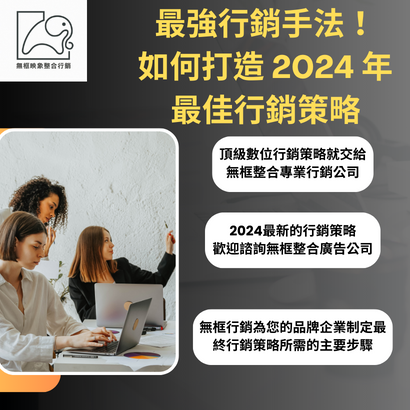 最強行銷手法！如何打造 2024 年最佳行銷策略